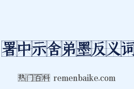 署中示舍弟墨反义词是什么意思的图片